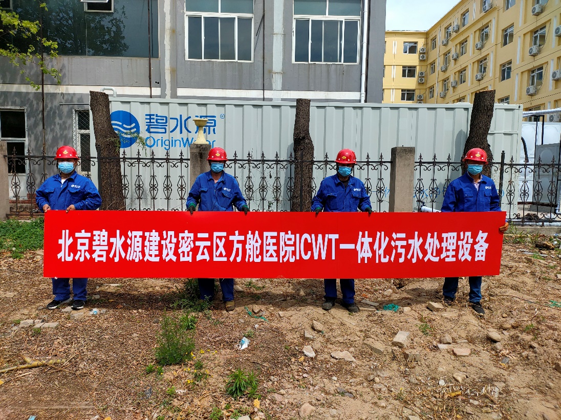 密云融媒：擔(dān)使命、保安康！碧水源為北京密云區(qū)方艙醫(yī)院提供污水處理支持